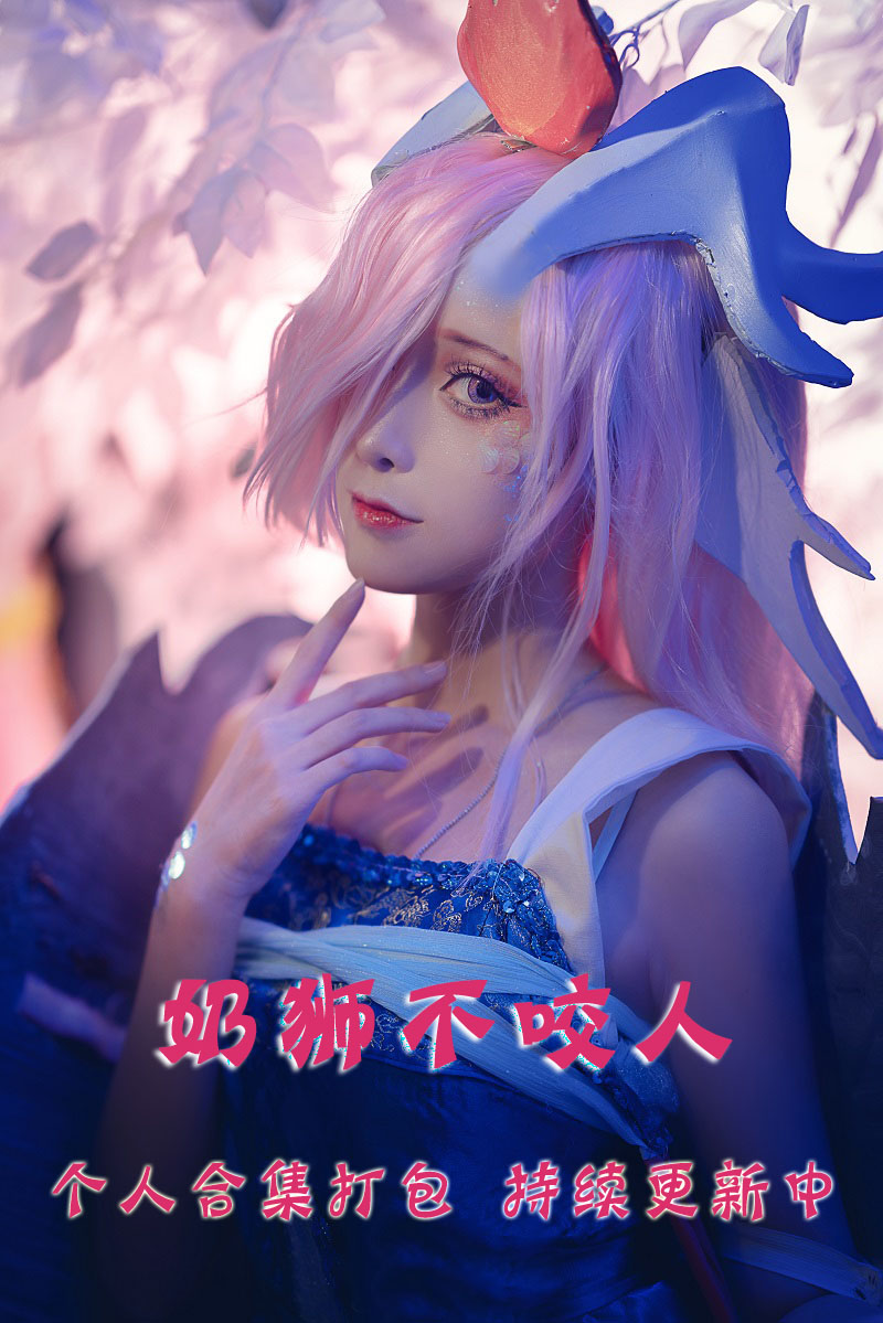 微博极品coser@奶狮不咬人 合集打包下载（年费,终身VIP专享）