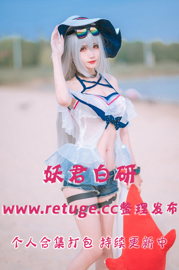 微博网红coser@妖君白研 合集打包下载（年费,终身VIP专享）